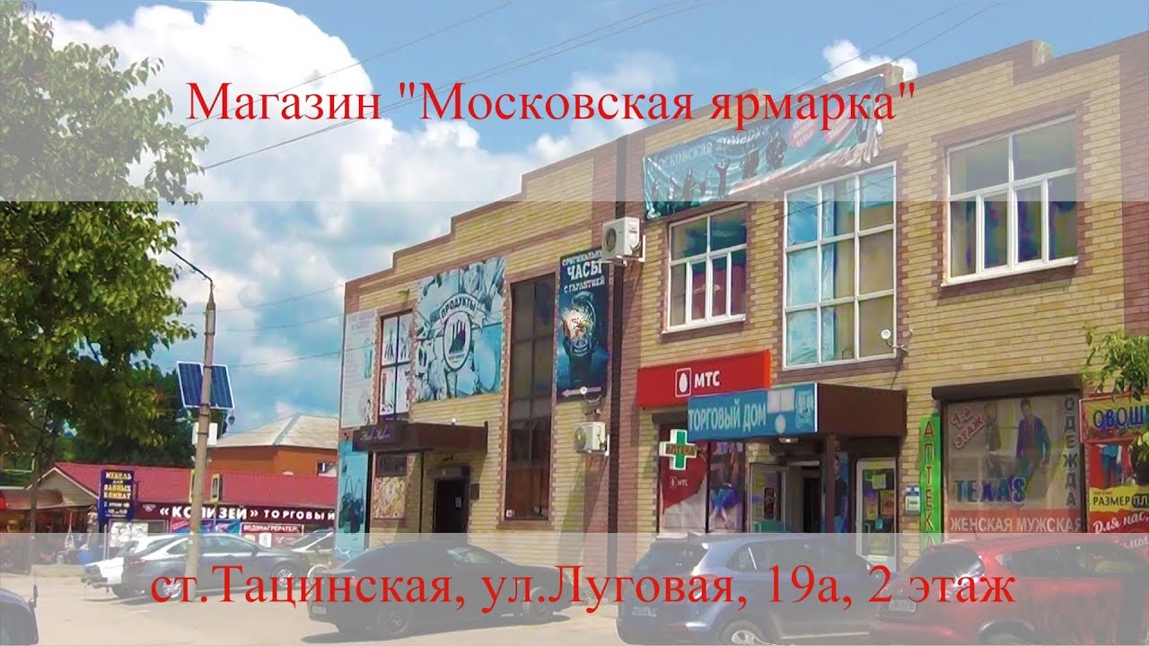 Магазин "Московская ярмарка" - YouTube