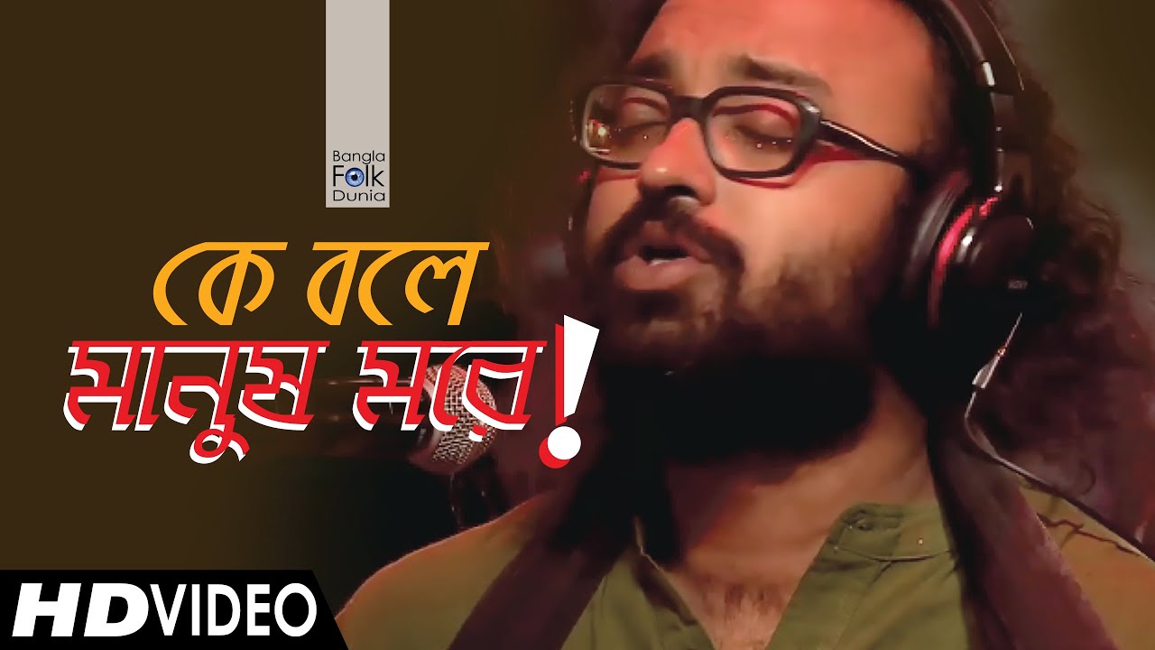 Ke Bole Manush More  Satyaki Banerjee  Bangla Folk Dunia