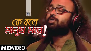 Ke Bole Manush More | Satyaki Banerjee | Bangla Folk Dunia