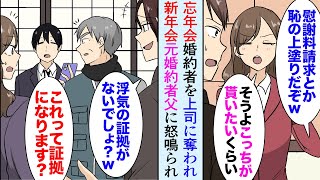 【漫画】婚約者をDQN上司に奪われ「慰謝料請求するなよｗ？」「私が貰いたいくらいよｗ」→新年の飲み会で元婚約者の父に遭遇「婚約破棄とはどういうことだ！」【マンガ動画】