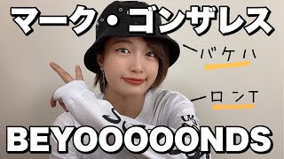 【購入品紹介】BEYOOOOONDSとマークゴンザレスのコラボ服来たぞー！