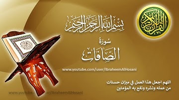Surat Al Saffat Hazza' Al-Balushi سورة الصافات هزاع البلوشي