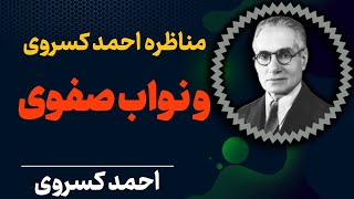 مناظره احمد کسروی با نواب صفوی که منجر به قتل احمد کسروی گردید | احمد کسروی