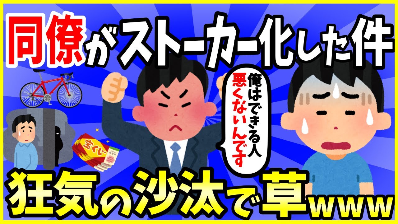 【2ch面白いスレ】【驚愕】会社の同僚が張り合ってきて怖いんだが…→ストーカーになってて草ｗｗｗ【ゆっくり解説】