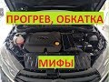 Нужно ли прогревать двигатель и обкатывать новый автомобиль? Обязательно ли это делать? Мифы, факты