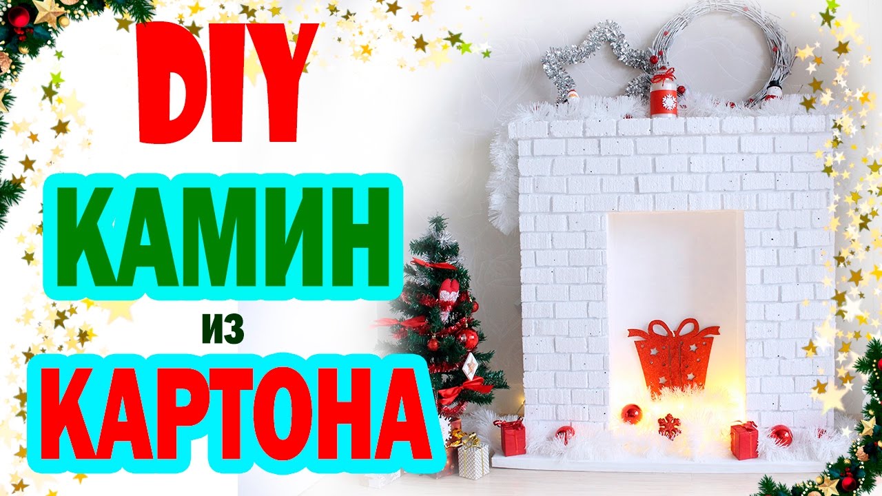 ⁣DIY Новогодний КАМИН * Камин из картона * Новогодний ДЕКОР комнаты * Bubenitta