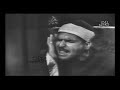 الشيخ البهتيمي أستوديو نادر من سورة الروم من تسجيلات الإذاعة المصرية بالقاهرة في فترة الستينات 
