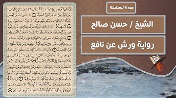 سورة الممتحنة | الشيخ حسن صالح ( رواية ورش عن نافع )