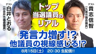 トップ当選議員のリアル【ゲスト白井とおる議員　貴志信智議員】生配信番組アスナンデス