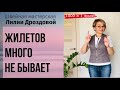 1000 и 1 жилет или жилетов много не бывает