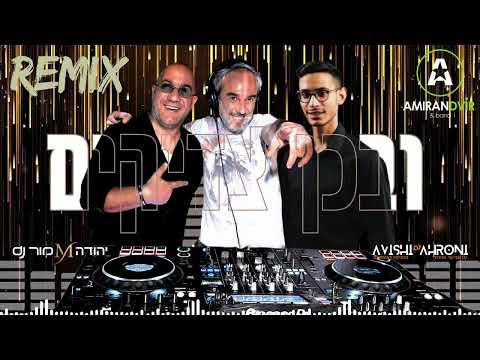 ובכן צדיקים עמירן דביר REMIX יהודה מור Dj אבישי אהרוני Dj 