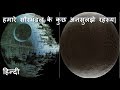 हमारे सौरमंडल के कुछ अनसुलझे रहस्य| Unsolved mysteries of our solar system.