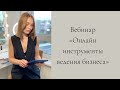 Вебинар "Онлайн инструменты ведения бизнеса"