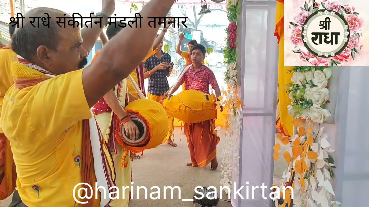 अखण्ड नाम यज्ञ सोलह प्रहरी।। श्रीराधे संकीर्तन मंडली तमनार !!