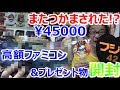 【高額非売品ファミコン】またつかまされた!? 激レアゲーム プレゼント 開封 お宝発見【開封動画】【ゲーム芸人フジタ】【ゲーム芸人】【開封芸人】【福袋芸人】