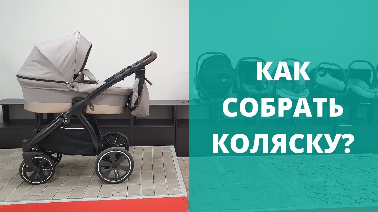 Как собрать коляску после стирки