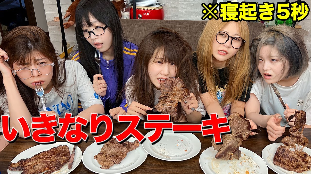 寝起き5秒でいきなりステーキ早食い対決させた結果www