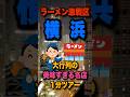 大行列が出来るラーメン激戦区横浜で外せない名店5選を1分で紹介!! #横浜#ラーメン#おすすめ#shorts
