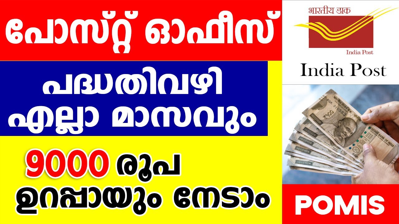 പോസ്റ്റ് ഓഫീസ് വഴി എല്ലാ മാസവും 9000 രൂപ വെറുതെ നേടാം...POMIS പദ്ധതിയിൽ ഉടൻ ചേരുക