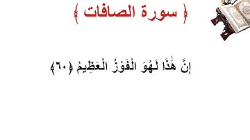 سورة الصافات الأية 60