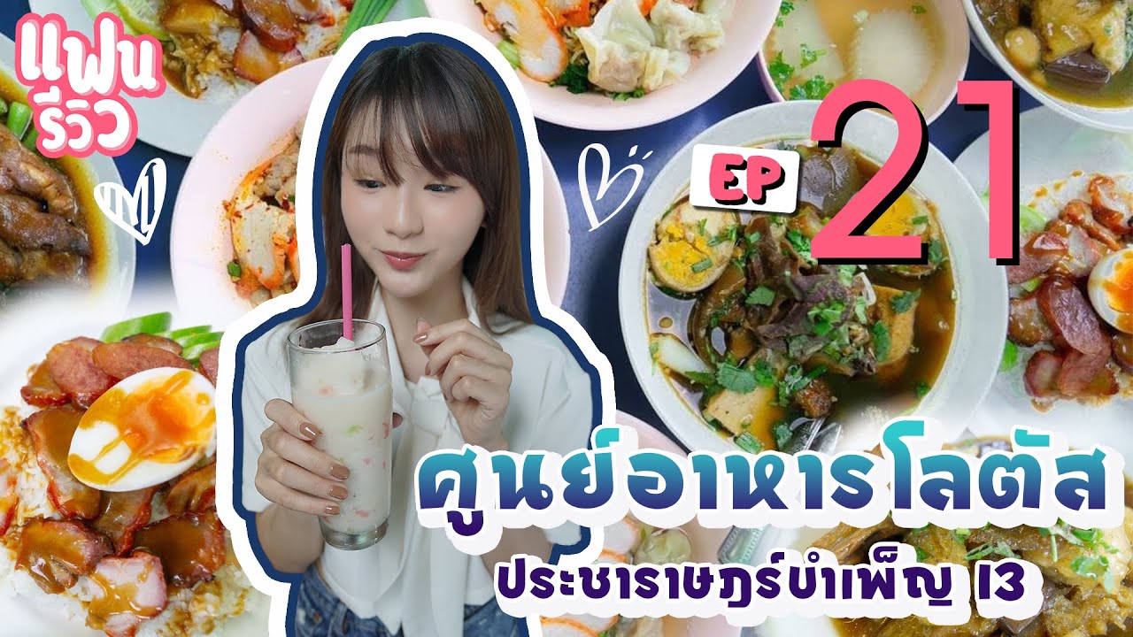 Fan Review : แฟนรีวิว l EP.21 ศูนย์อาหารโลตัส ประชาราษฎร์บำเพ็ญ 13 | ถูกต้องมากที่สุดศูนย์ อาหาร โลตัสข้อมูลที่เกี่ยวข้อง