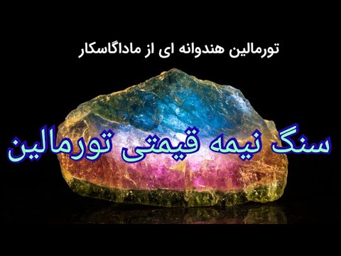 تصویری: سنگ های نیمه قیمتی: تورمالین