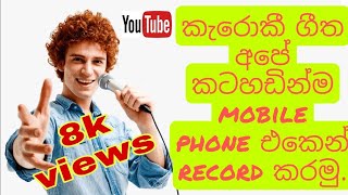 how to make karaoke with your voice sinhala  | කැරොකී සිංදුවකට අපේ කටහඬ record කරමු| Sinhala Song screenshot 5