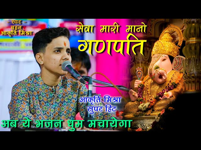 अब ये भजन धूम मचायेगा |  आकृति मिश्रा सुपरहिट । Seva mari Mano Ganpati | Aakrti Mishra Bhajan class=