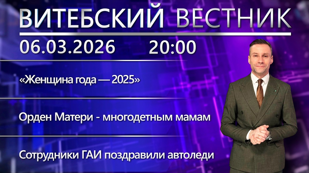 Витебский вестник. Новости: «Женщина года-2025», Орден Матери, подравления для автоледи