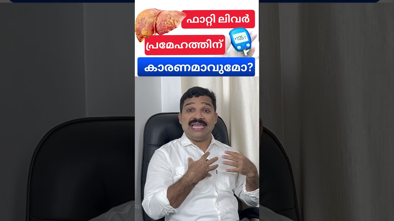 ഫാറ്റി ലിവർ പ്രമേഹത്തിന് കാരണമാവുമോ? Can Fatty Liver Cause Diabetes In 2025!