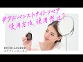 エスティローダー ESTEE LAUDER アドバンス ナイトリペア SR コンプレックスII 100ml 美容液 商品紹介、使用感や使用方法を公開