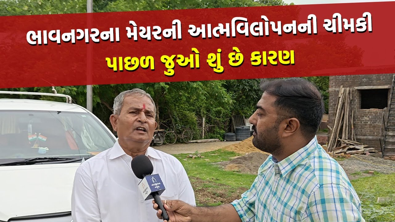 Bhavnagar ના મેયરની આત્મવિલોપનની ચીમકી, ભાજપમાં થયો ભડકો | Bhavnagar News