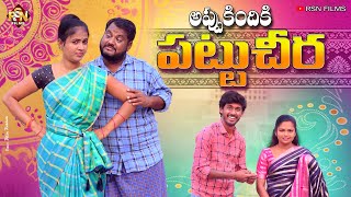 అప్పుకిందికి పట్టుచీర | APPUKINDIKI PATTUCHIRA | VILLAGE COMEDY SHORT FILM | 2024 RSN FILMS