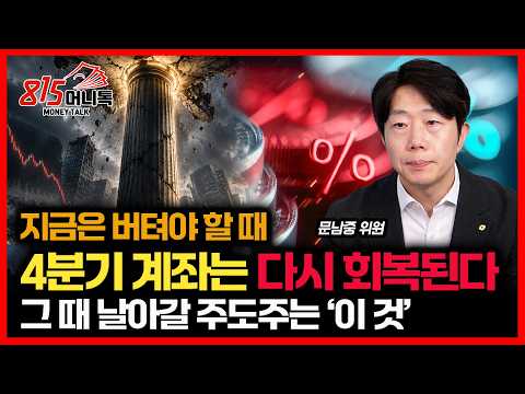 [20260923] 4분기 상승장 대반전 시작됩니다 "3분기는 저점 확인 구간"  / 그때 가장 먼저 날아갈 주도주는 '이것'입니다 | 문남중 연구위원