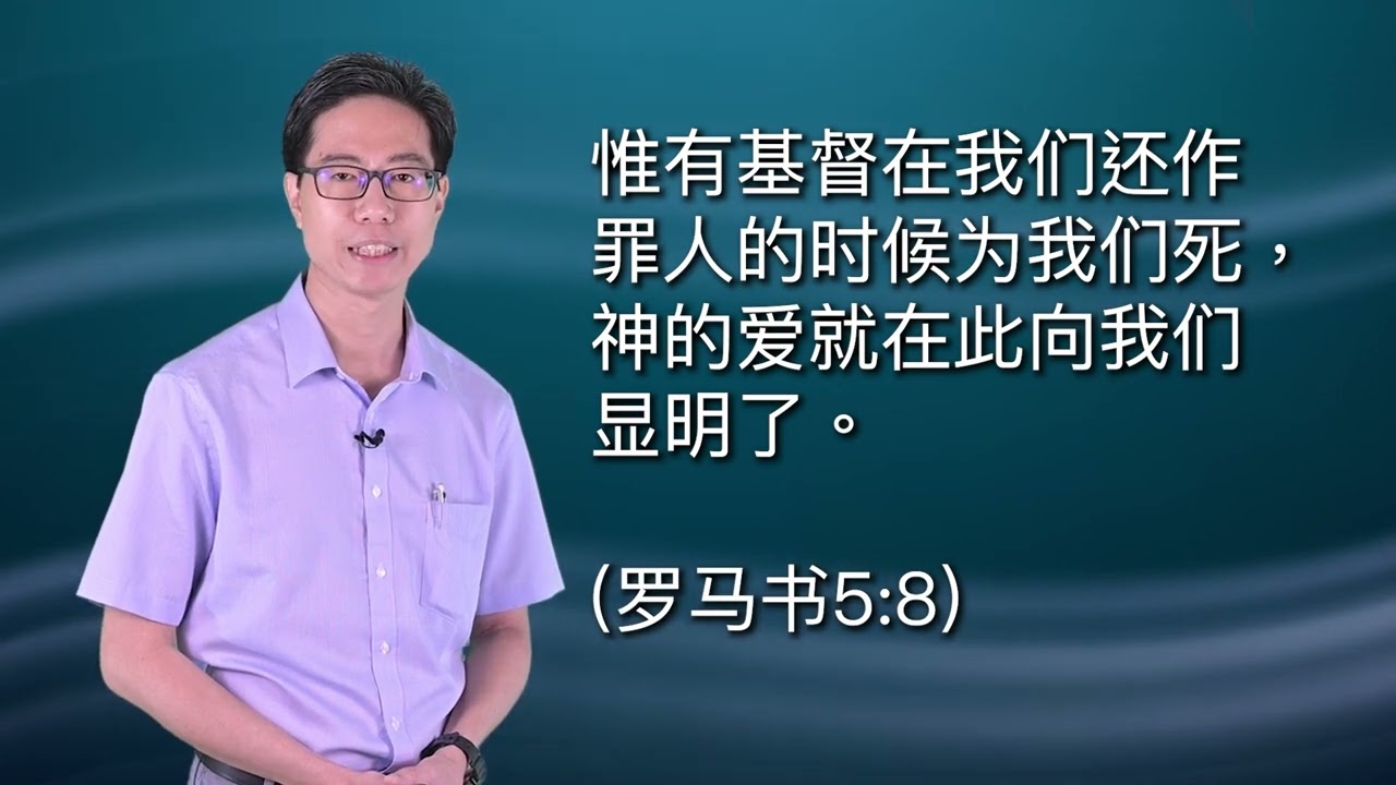 赖俊豪传道｜仰赖恩主: 上帝让人明白何谓爱 2023 /11