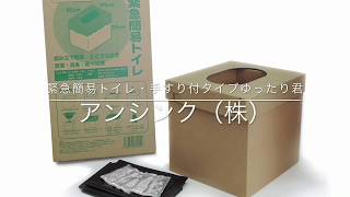 防災用品　緊急簡易トイレ・手すり付ゆったり君