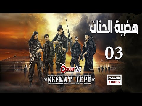 المسلسل التركي هضبة الحنان  الحلقة  الثالثة كاملة    