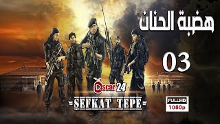 المسلسل التركي هضبة الحنان ـ الحلقة 3 الثالثة كاملة   Hadabet El Hanan   HD