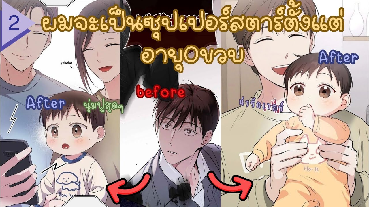 #มังงะ 👶ผมจะเป็นซุปเปอร์สตาร์ตั้งแต่อายุ 0 ขวบ🌟Ep.2 (Superstar From Age