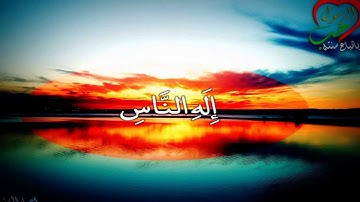 إحياء السنن- سورة الناس للقارئ إبراهيم الدوسري