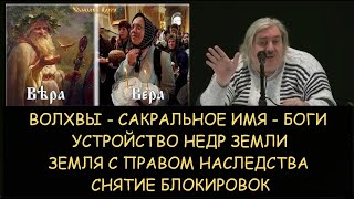 Волхвы. Сакральное имя.  Боги  Устройство недр земли. Н.Левашов