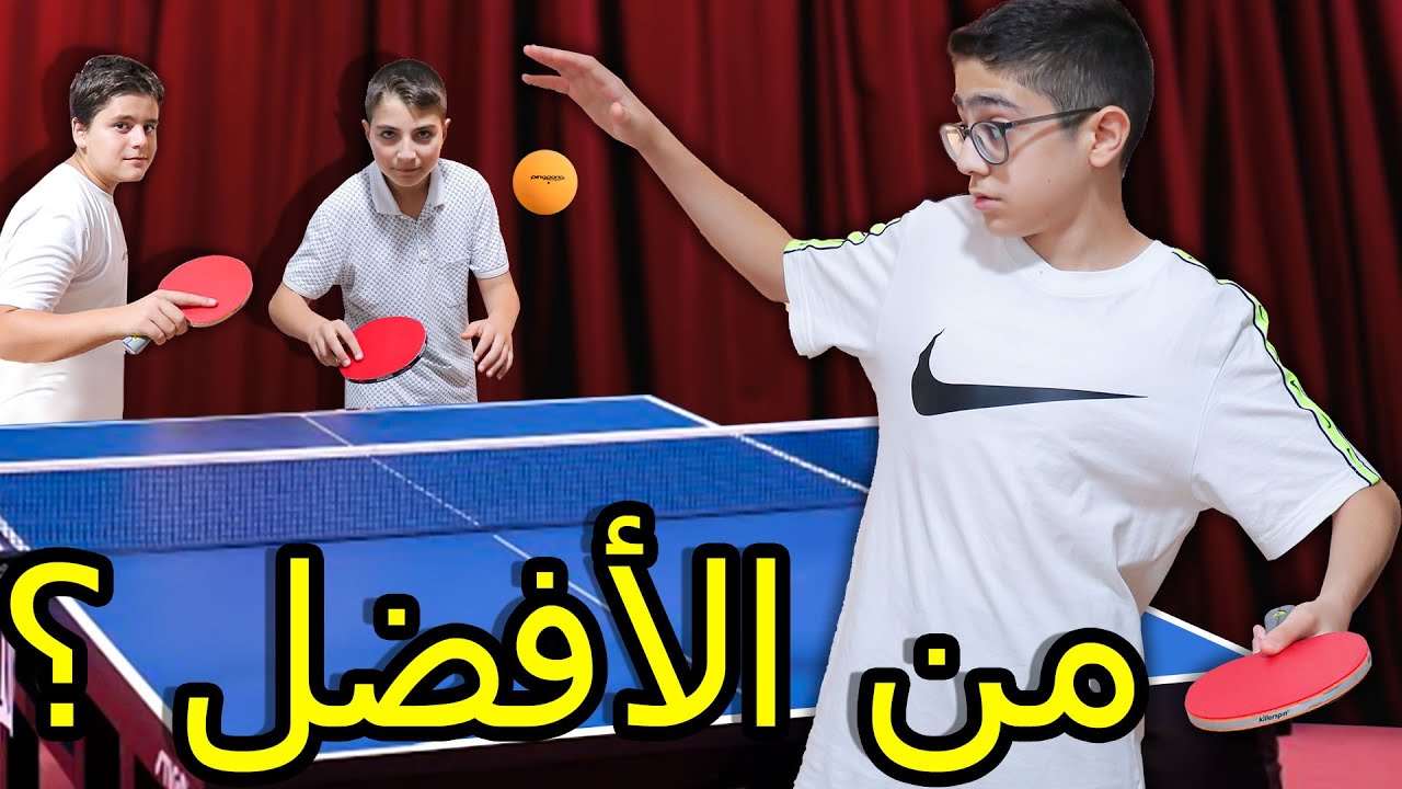 بطولة بينج بونج |من الافضل؟!