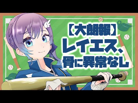 【#雑談】レイエス無事!3番DH福也?昨日のはむほーと侍ジャパンを振り返る 【 #Shorts #Vtuber #lovefighters #彩無せぴあ #プロ野球 #レイエス #日ハム】