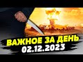 УБИЛА мужа из-за отказа везти в Дубай! УГРОЗА ядерной катастрофы на АЭС — ВАЖНОЕ за 02.12.2023