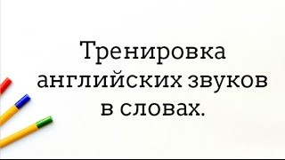 #Звуки_Английского Тренировка на распознание звуков в словах.