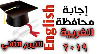 اجابة محافظة الغربية /انجليزي ثالثة اعدادي/ ترم ثاني 2019