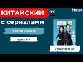 亲爱的翻译官, серия 1 | Китайский с сериалами