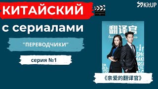 亲爱的翻译官, серия 1 | Китайский с сериалами