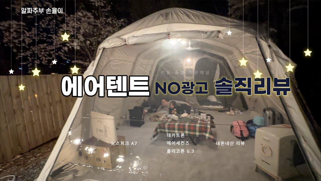 내돈내산) 캠핑 에어텐트 리뷰 ( 노스피크 A7 VS 데카트론 에어세컨즈 폴리코튼 6.3)