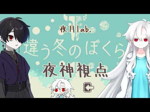 違う冬のぼくら【夜神視点】